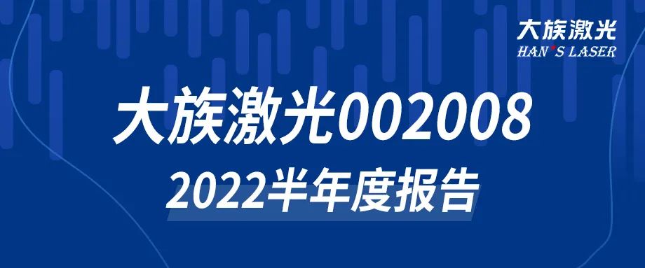 公海赌赌船jcjc7102022年半年度报告