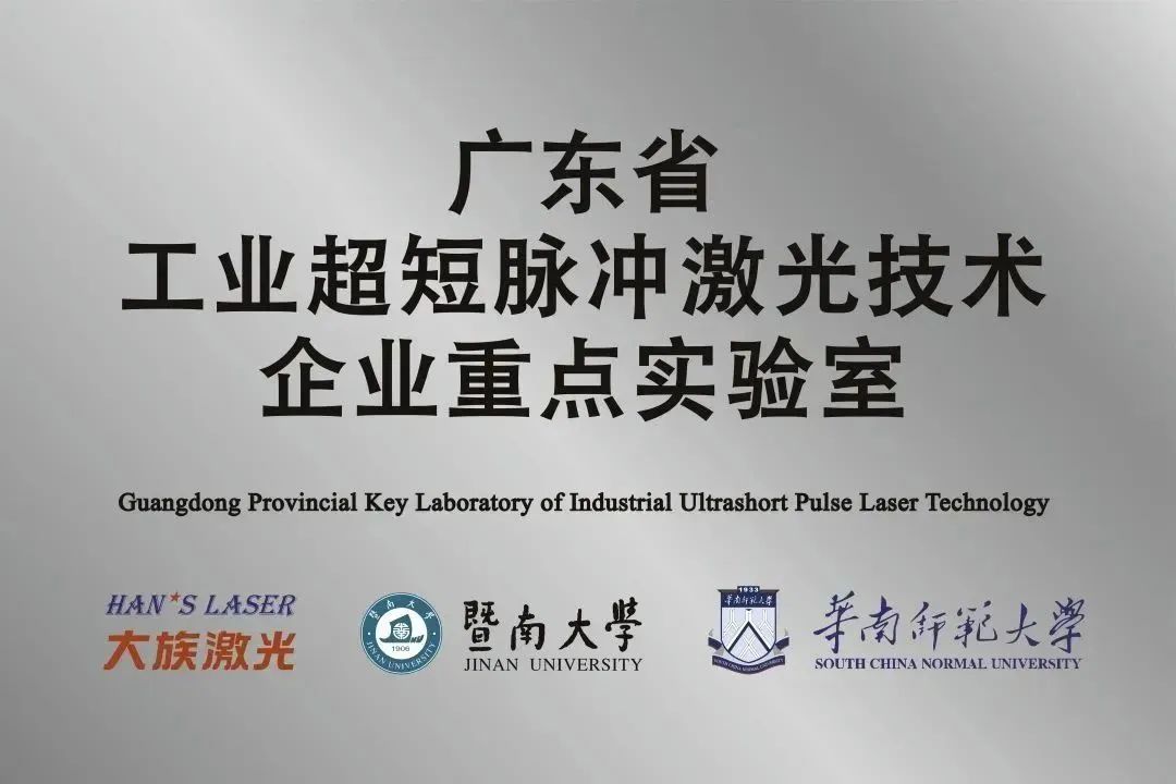 公海赌赌船jcjc710省工业超短脉冲激光技术企业重点实验室获“良好”评级 