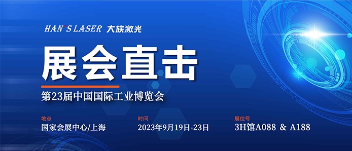 展会直击 丨工博会今日开幕，公海赌赌船jcjc710尽显智能装备魅力