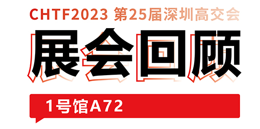 圆满收官！公海赌赌船jcjc710与你共忆高交会精彩时刻 